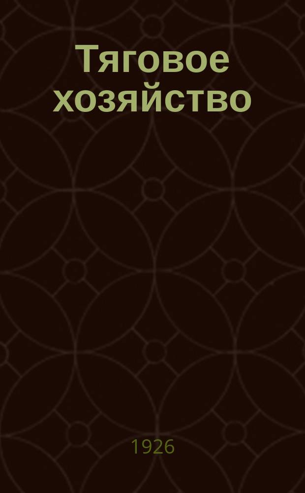 Тяговое хозяйство