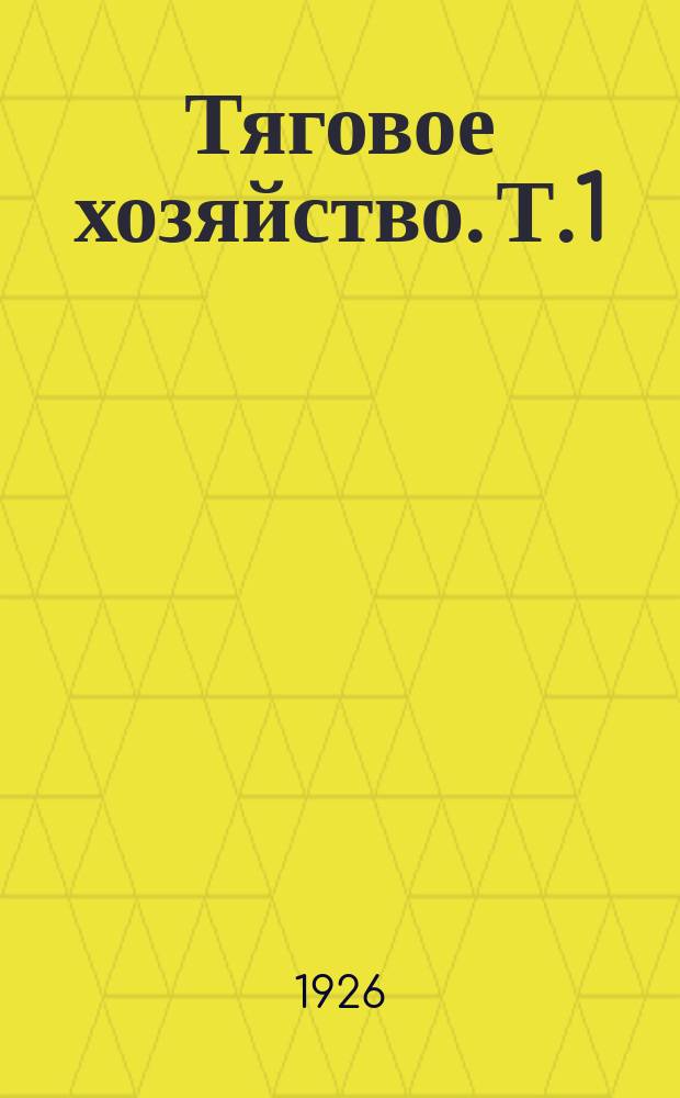 Тяговое хозяйство. Т.1 : Средний ремонт паровозов и тендеров
