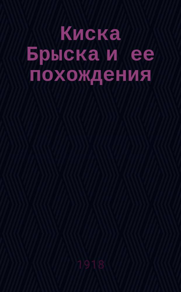 Киска Брыска и ее похождения
