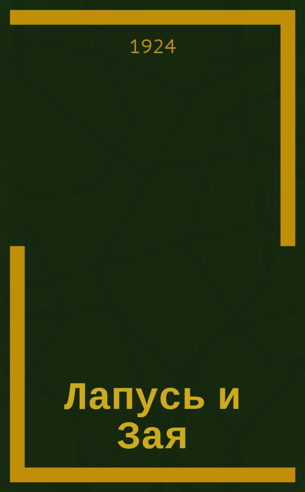 Лапусь и Зая : Приключения двух зайчат