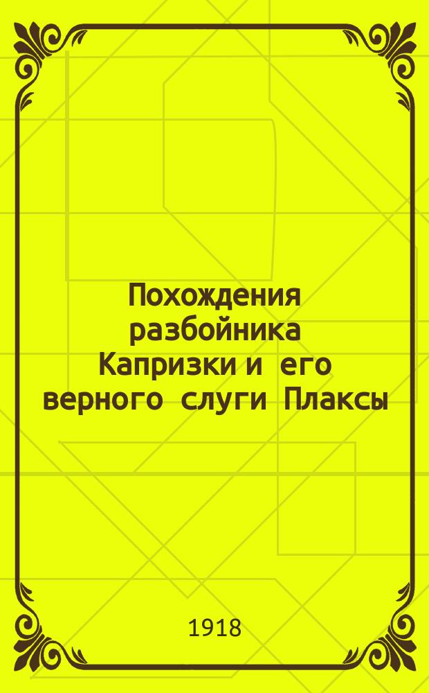 Похождения разбойника Капризки и его верного слуги Плаксы : Из рассказов дедушки Федора Давыдыча