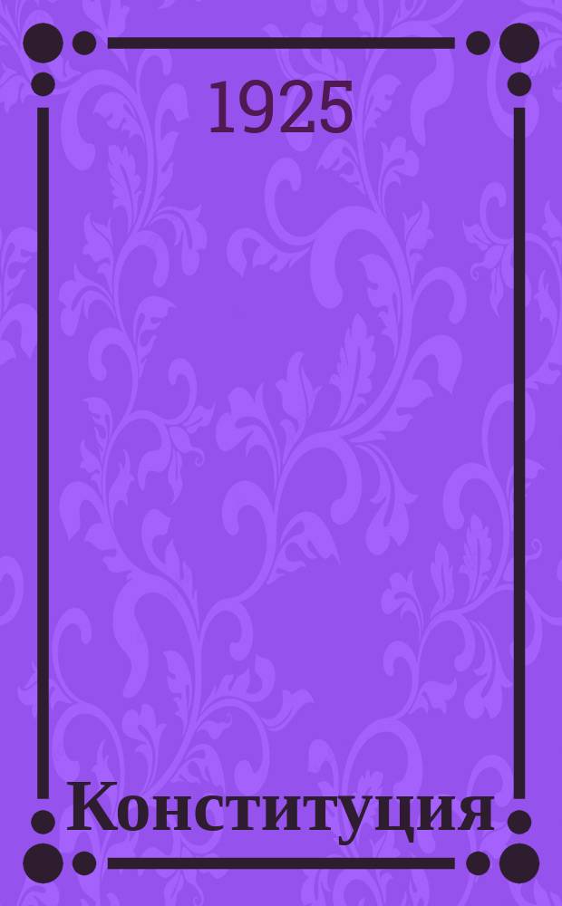 Конституция (основной закон) Российской социалистической федеративной советской республики