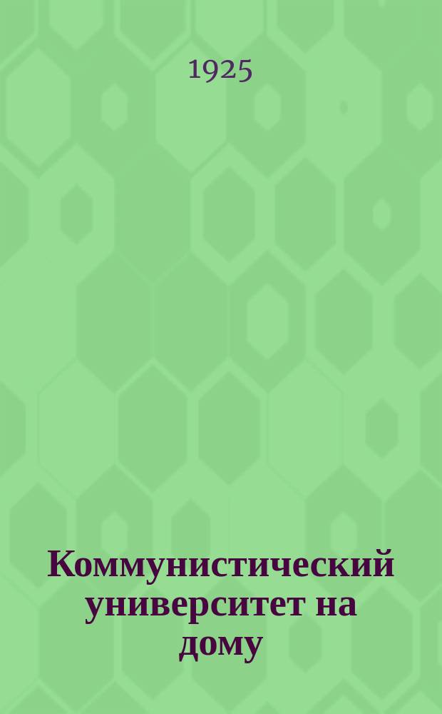 Коммунистический университет на дому : Системат. пособие по самообразованию. Кн.4
