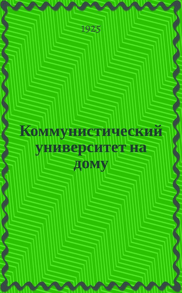 Коммунистический университет на дому : Системат. пособие по самообразованию. Кн.5