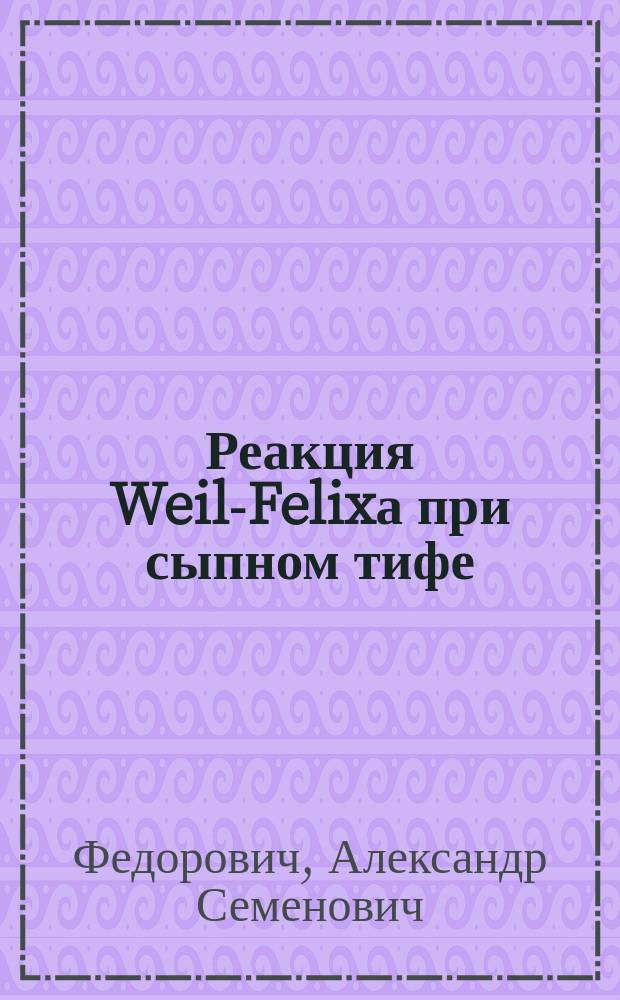 Реакция Weil-Felixа при сыпном тифе