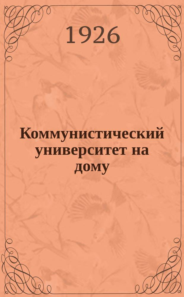 Коммунистический университет на дому : Системат. пособие по самообразованию [Первый год обучения]. Кн.2