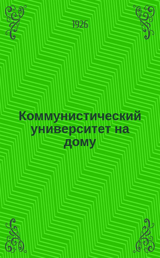 Коммунистический университет на дому : Системат. пособие по самообразованию [Первый год обучения]. Кн.3