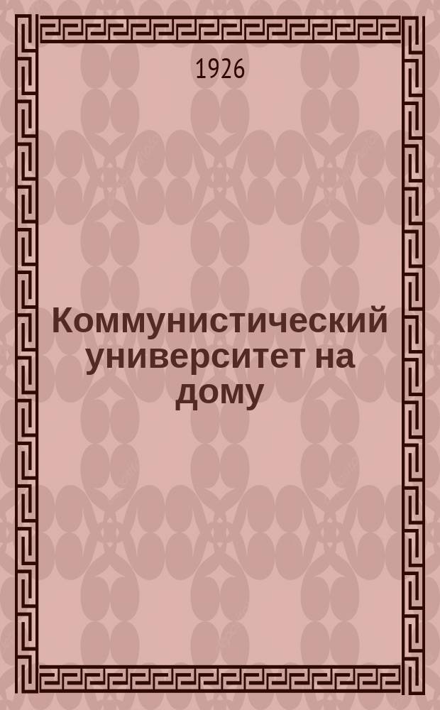 Коммунистический университет на дому : Системат. пособие по самообразованию [Первый год обучения]. Кн.5