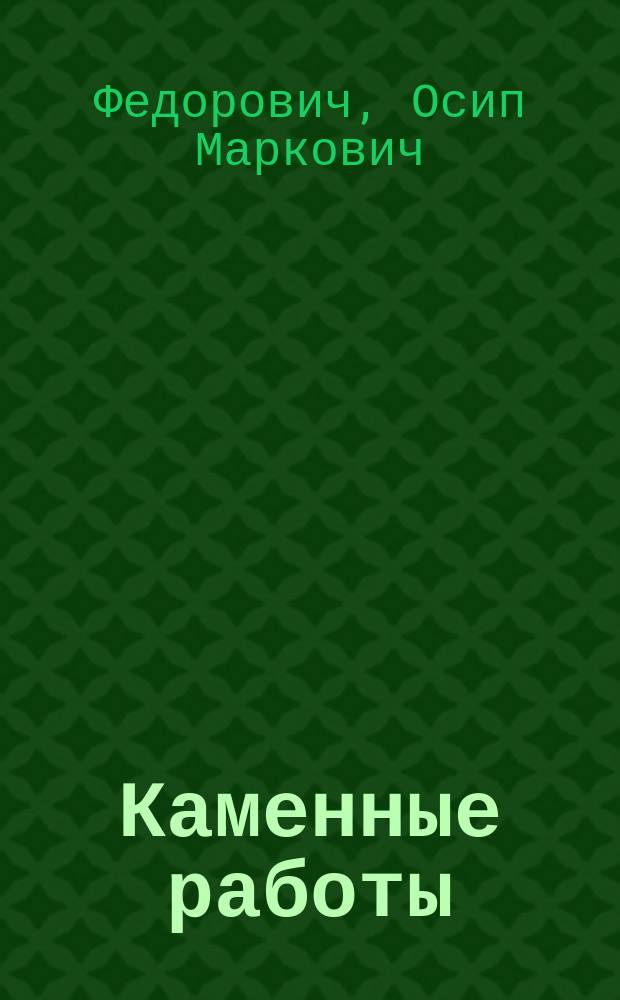Каменные работы