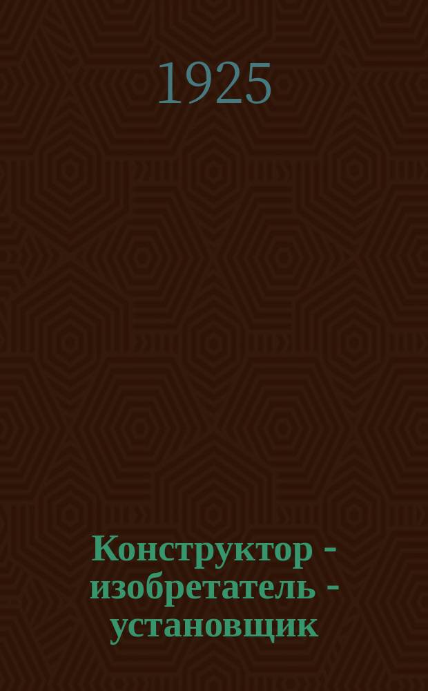 Конструктор - изобретатель - установщик