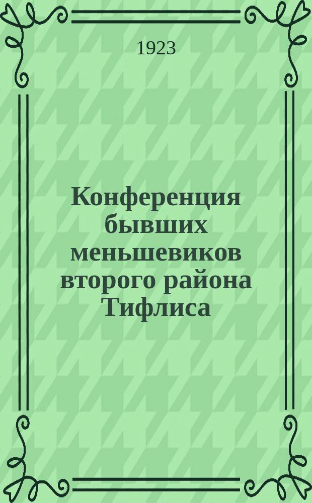 Конференция бывших меньшевиков второго района [Тифлиса] : Стеногр. отчет