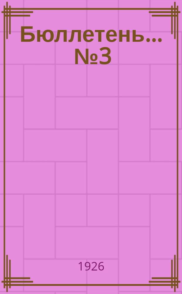 Бюллетень ... № 3 : Резолюции Средне-Азиатского агрономического съезда при Упол СТО в Средней Азии 18-24 января 1925 г.