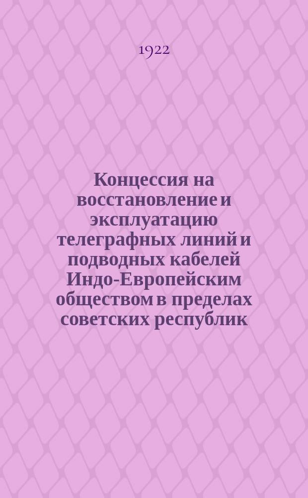 Концессия на восстановление и эксплуатацию телеграфных линий и подводных кабелей Индо-Европейским обществом в пределах советских республик