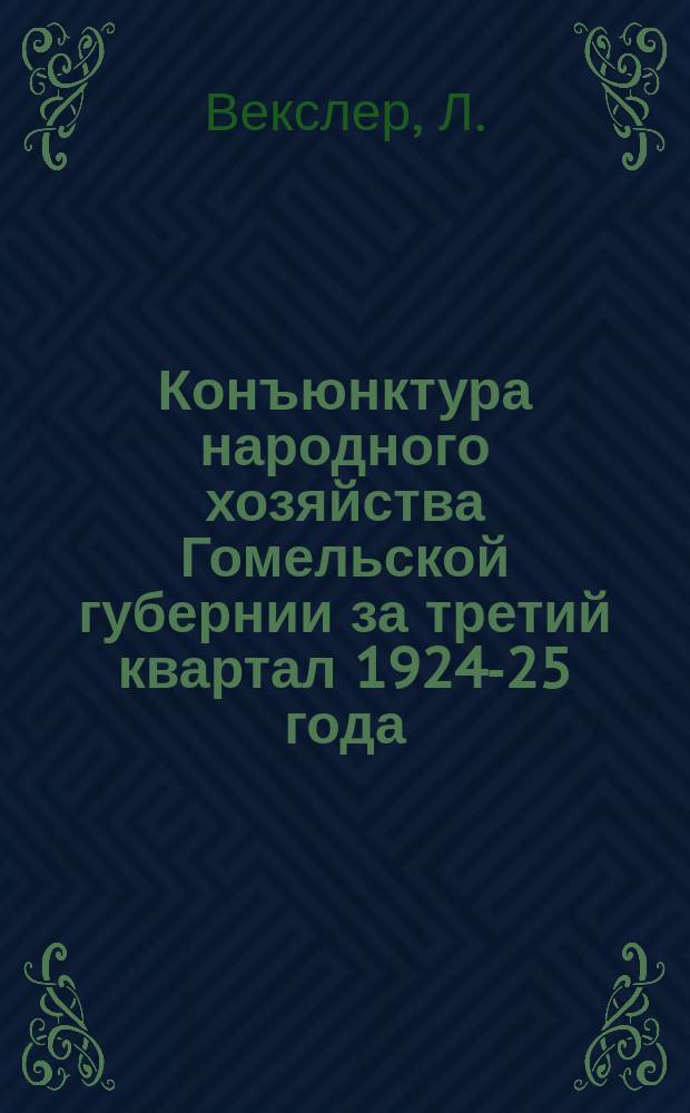 Конъюнктура народного хозяйства Гомельской губернии за третий квартал 1924-25 года (апрель - июнь)