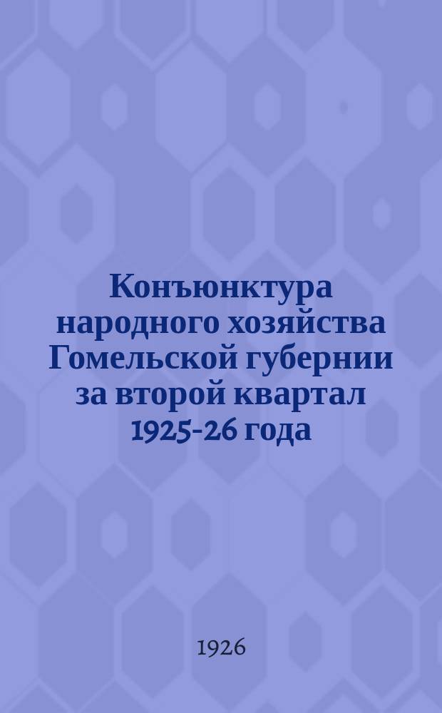 Конъюнктура народного хозяйства Гомельской губернии за второй квартал 1925-26 года (январь - март)