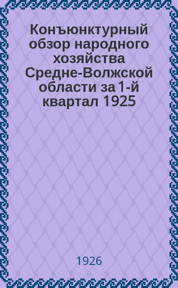 Конъюнктурный обзор народного хозяйства Средне-Волжской области за 1-й квартал 1925/26 года (октябрь - декабрь)