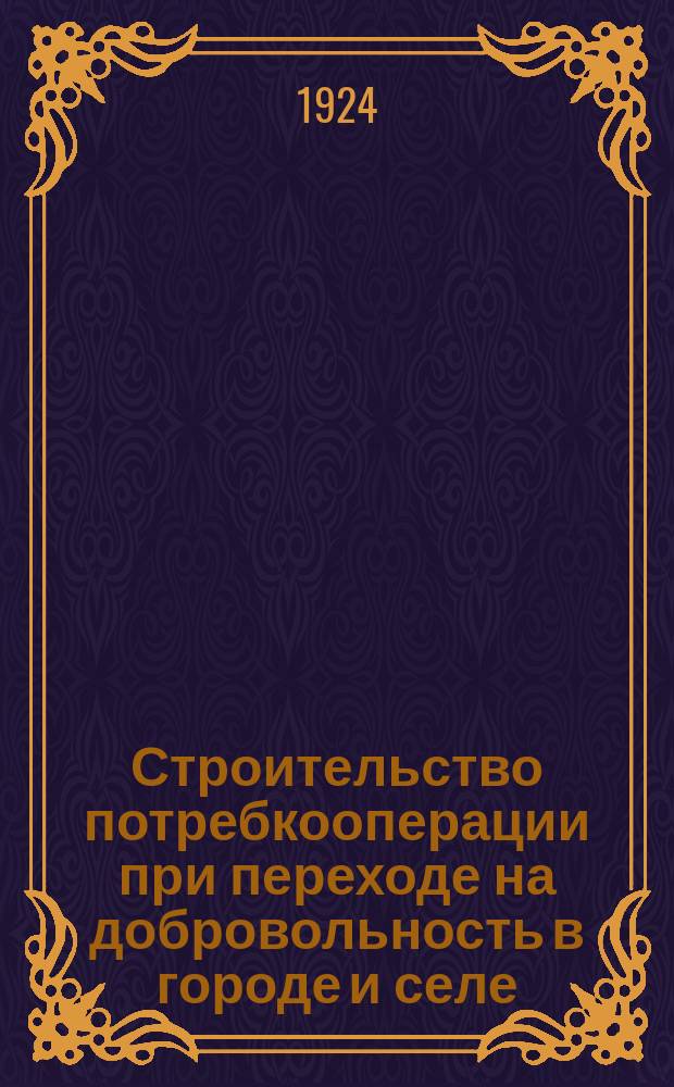 Строительство потребкооперации при переходе на добровольность в городе и селе : (Тезисы)