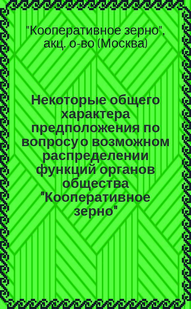 Некоторые общего характера предположения по вопросу о возможном распределении функций органов общества "Кооперативное зерно"