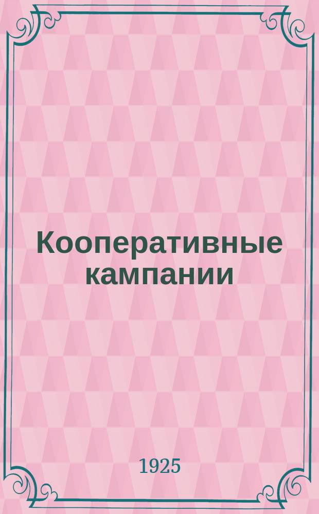 Кооперативные кампании