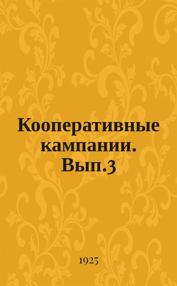Кооперативные кампании. Вып.3 : Задачи кооперативных служащих ; Вовлечение рабочих и крестьян в кооперацию