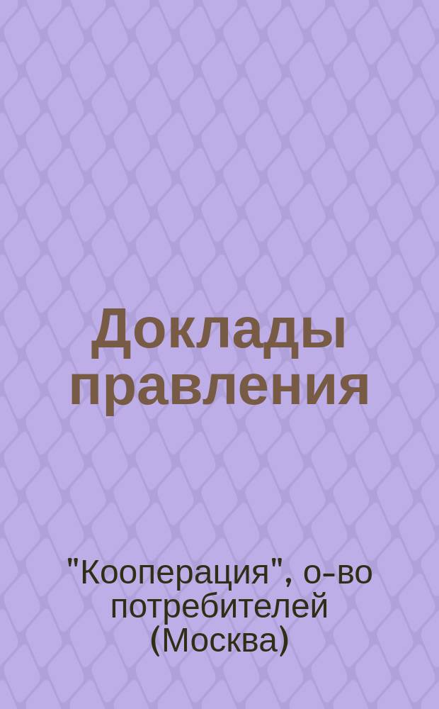 [Доклады правления]