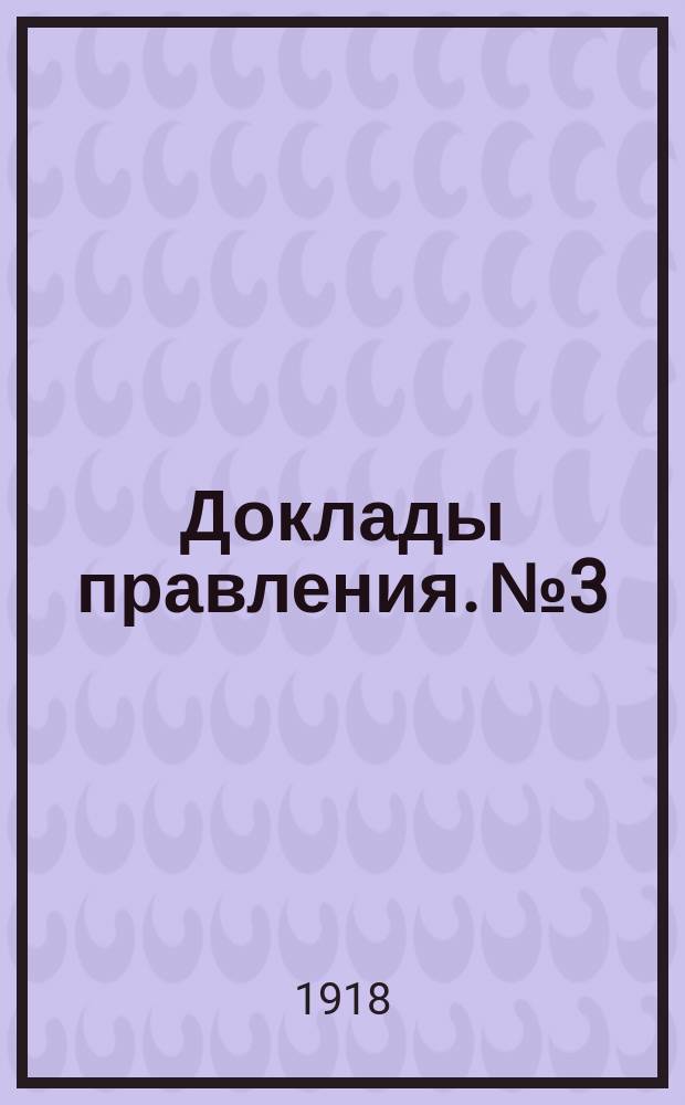 [Доклады правления]. № 3 : Доклад о коллективном тарифном договоре со служащими Общества и договоре о материальной ответственности
