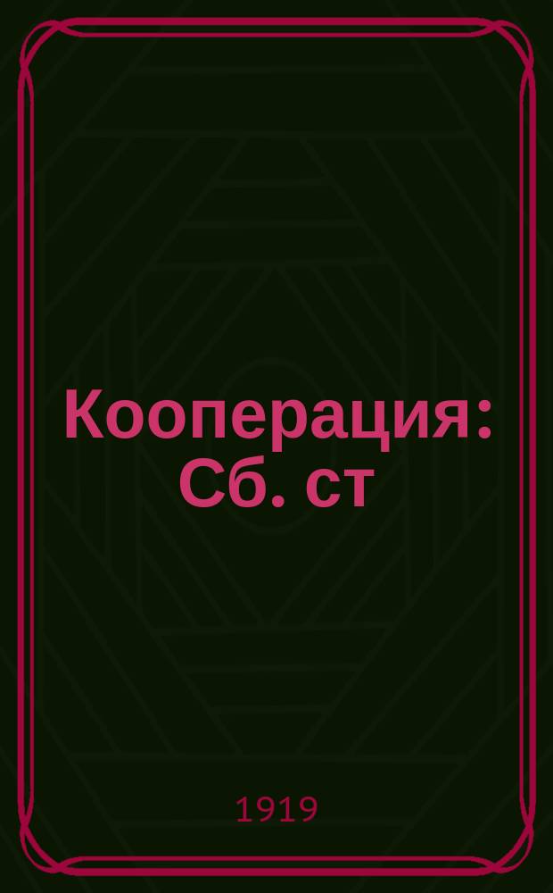 Кооперация : Сб. ст