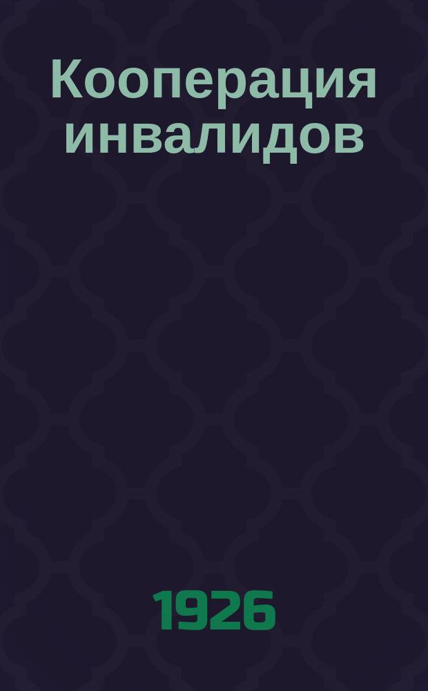 Кооперация инвалидов : Сб.