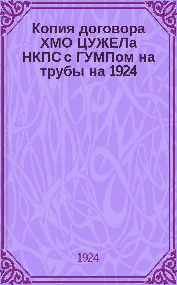 Копия договора ХМО ЦУЖЕЛа НКПС с ГУМПом на трубы на 1924/25 г.