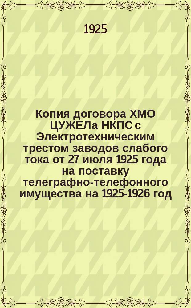 Копия договора ХМО ЦУЖЕЛа НКПС с Электротехническим трестом заводов слабого тока от 27 июля 1925 года на поставку телеграфно-телефонного имущества на 1925-1926 год