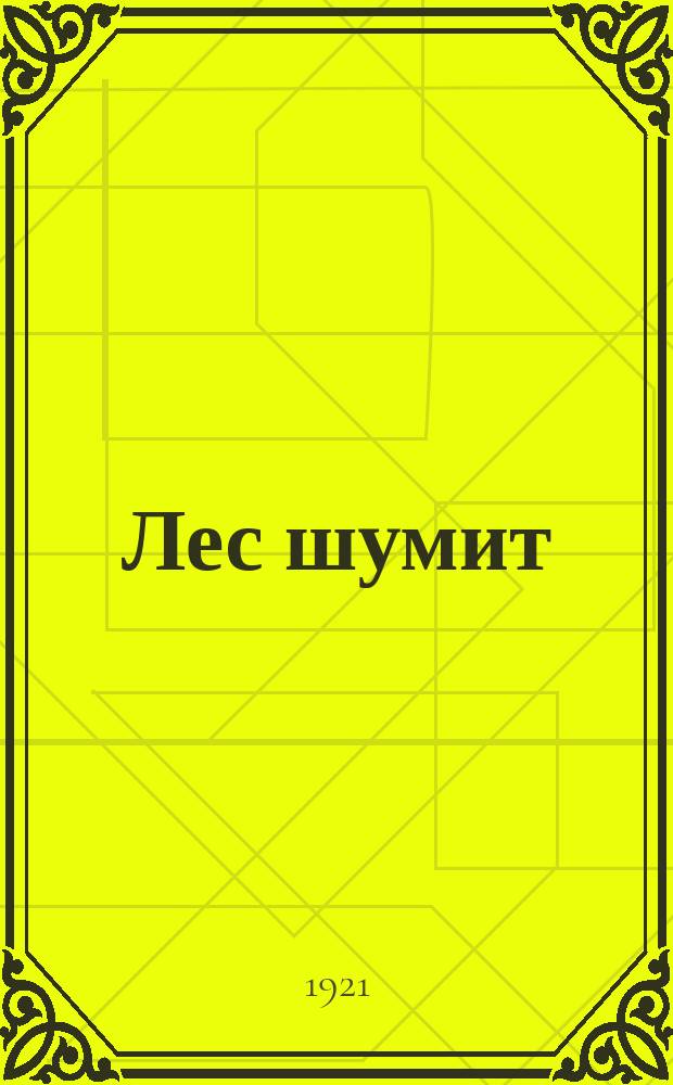 Лес шумит