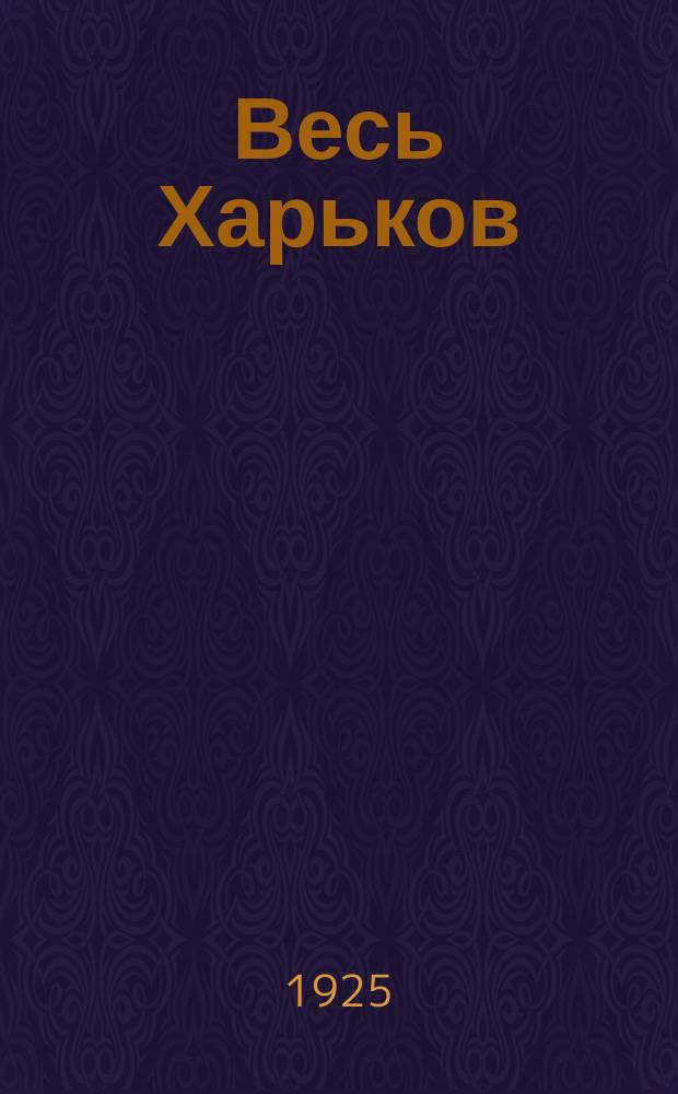 Весь Харьков : Справочная книга... ... на 1925 г.