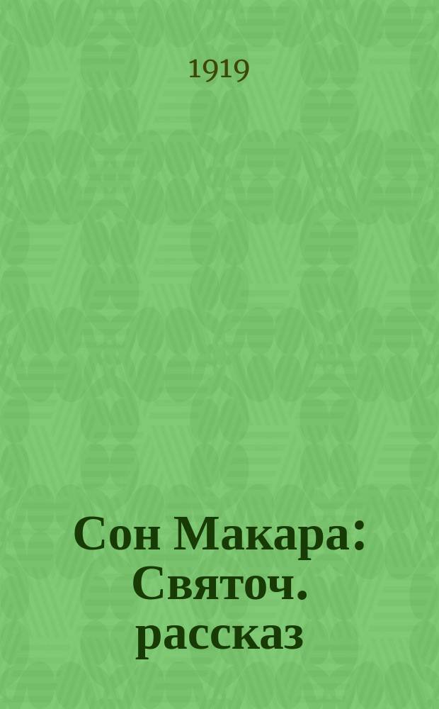 Сон Макара : Святоч. рассказ