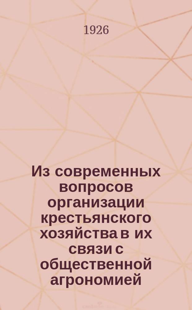 Из современных вопросов организации крестьянского хозяйства в их связи с общественной агрономией