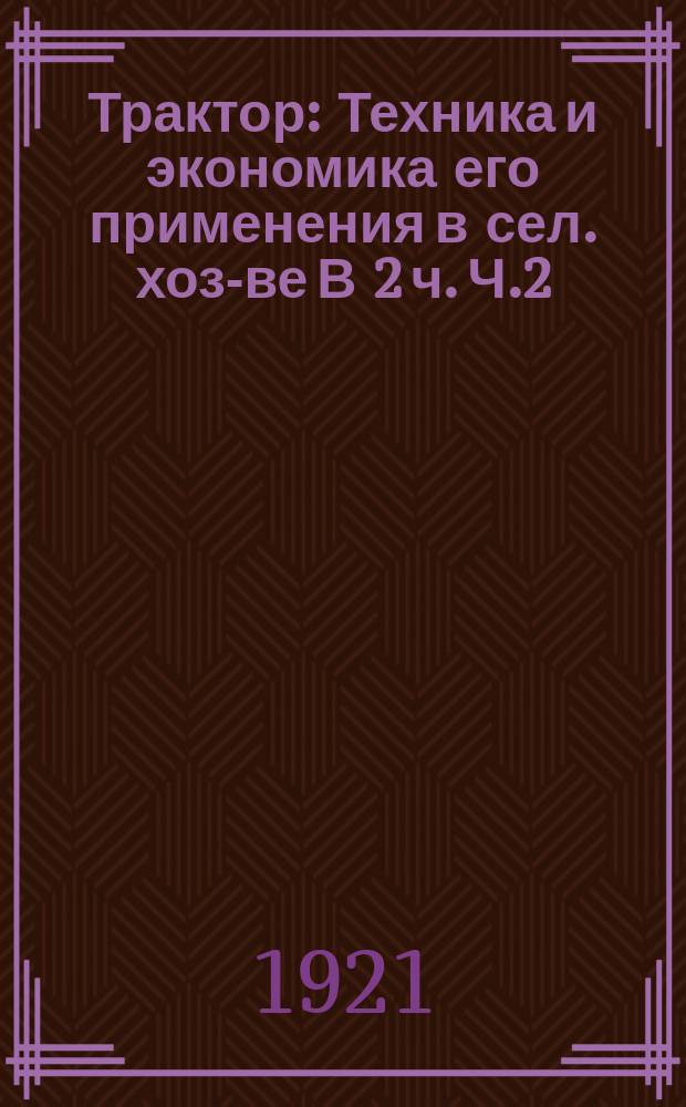 Трактор : Техника и экономика его применения в сел. хоз-ве В 2 ч. Ч.2 : Экономика применения тракторов