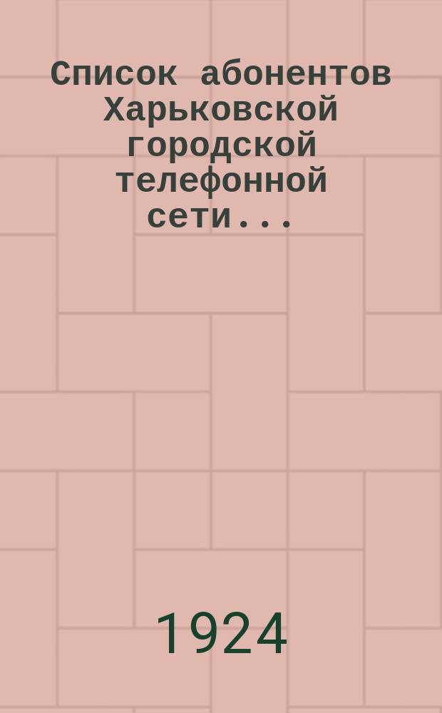 Список абонентов Харьковской городской телефонной сети...