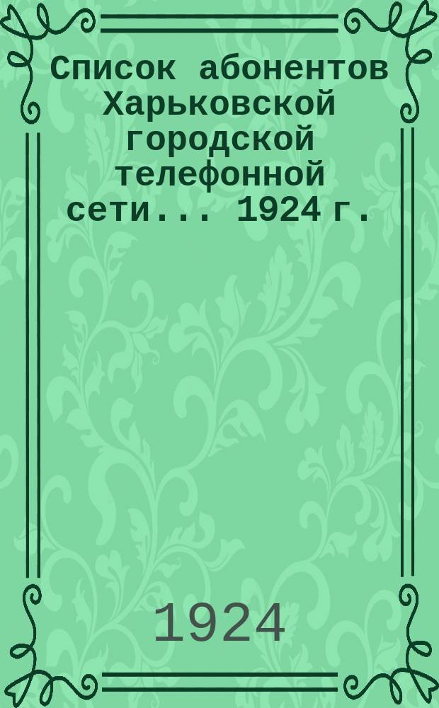 Список абонентов Харьковской городской телефонной сети... ... 1924 г.