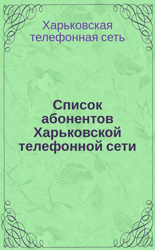 Список абонентов Харьковской телефонной сети : 1922 г