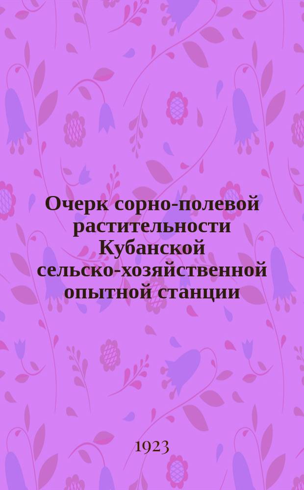 Очерк сорно-полевой растительности Кубанской сельско-хозяйственной опытной станции