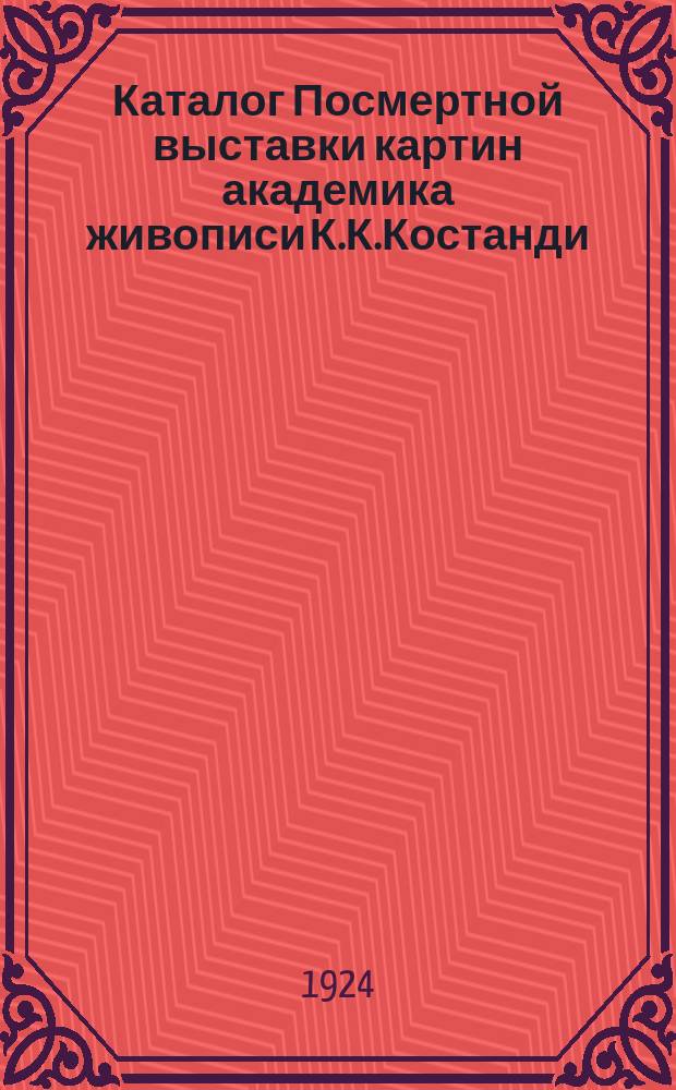 Каталог Посмертной выставки картин академика живописи К.К.Костанди