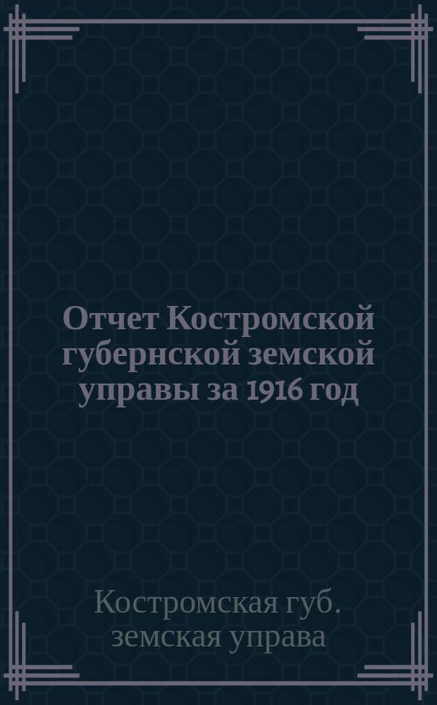 Отчет Костромской губернской земской управы за 1916 год