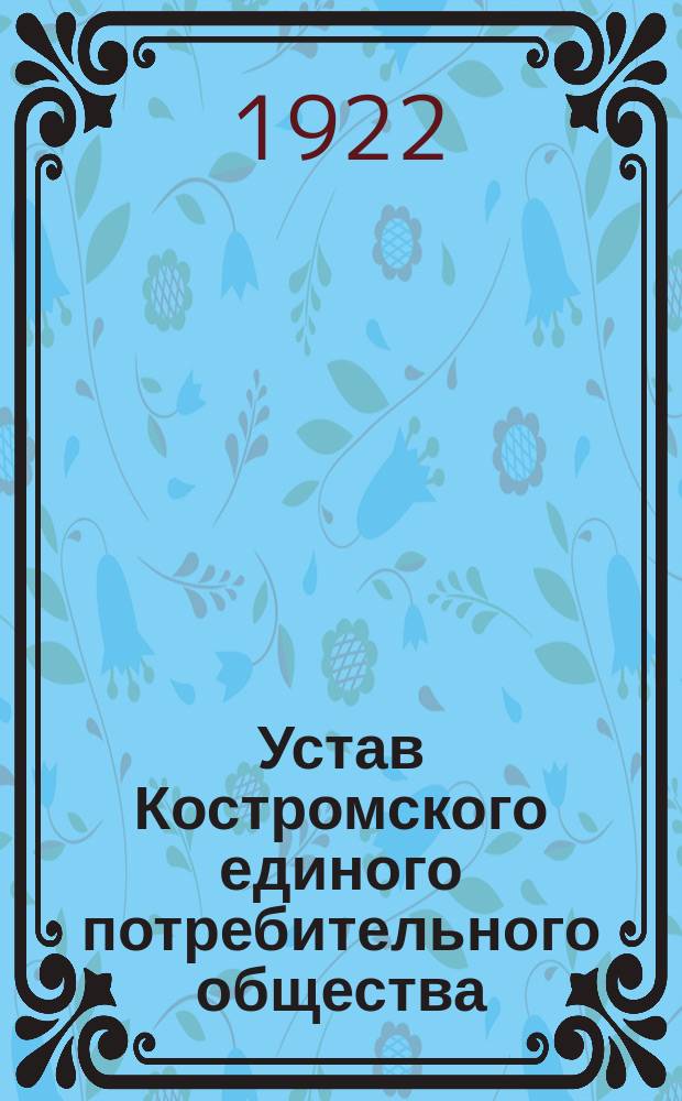 Устав Костромского единого потребительного общества