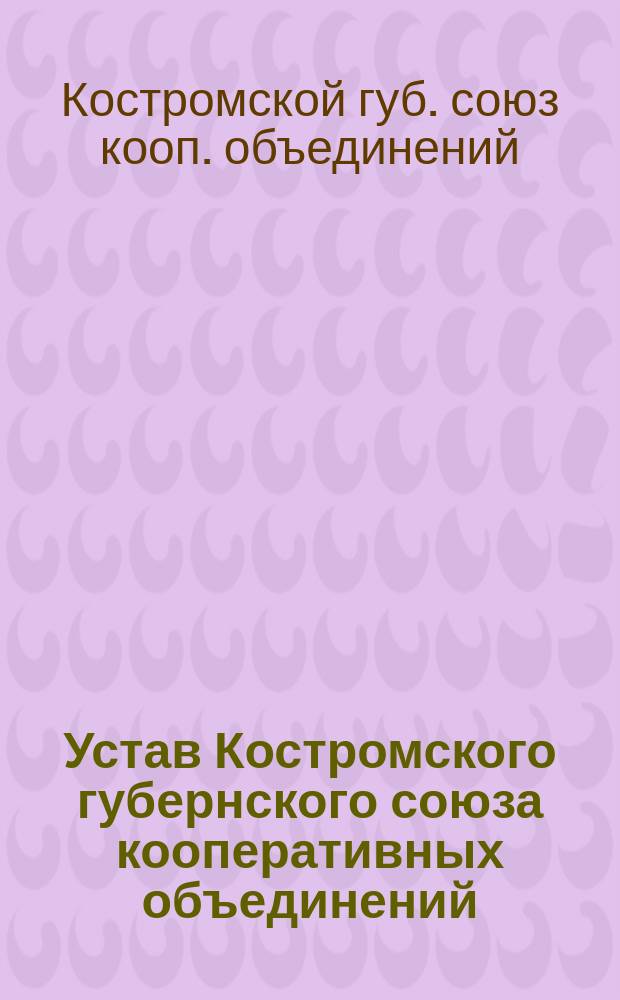 Устав Костромского губернского союза кооперативных объединений