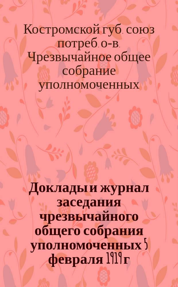 Доклады и журнал заседания чрезвычайного общего собрания уполномоченных 5 февраля 1919 г.