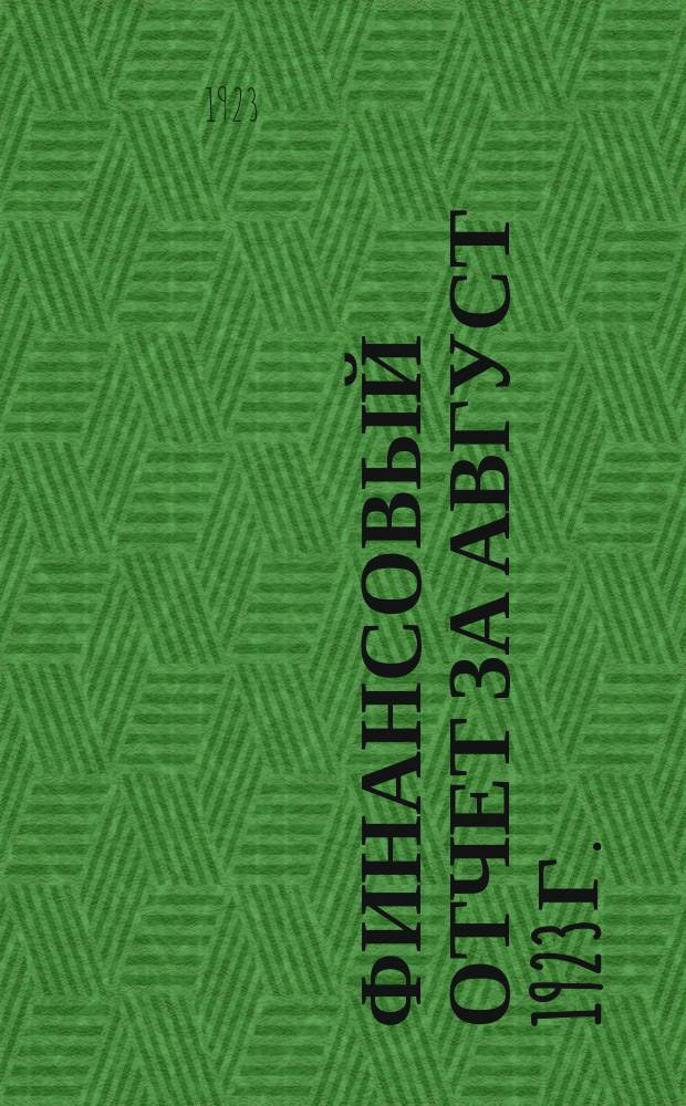 Финансовый отчет за август 1923 г.