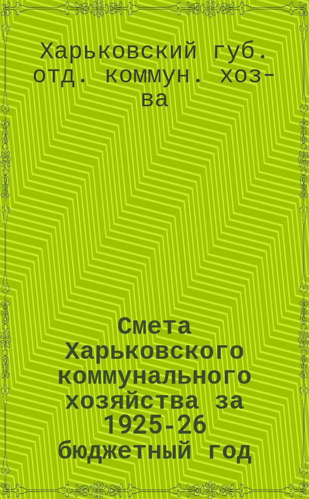 Смета Харьковского коммунального хозяйства за 1925-26 бюджетный год