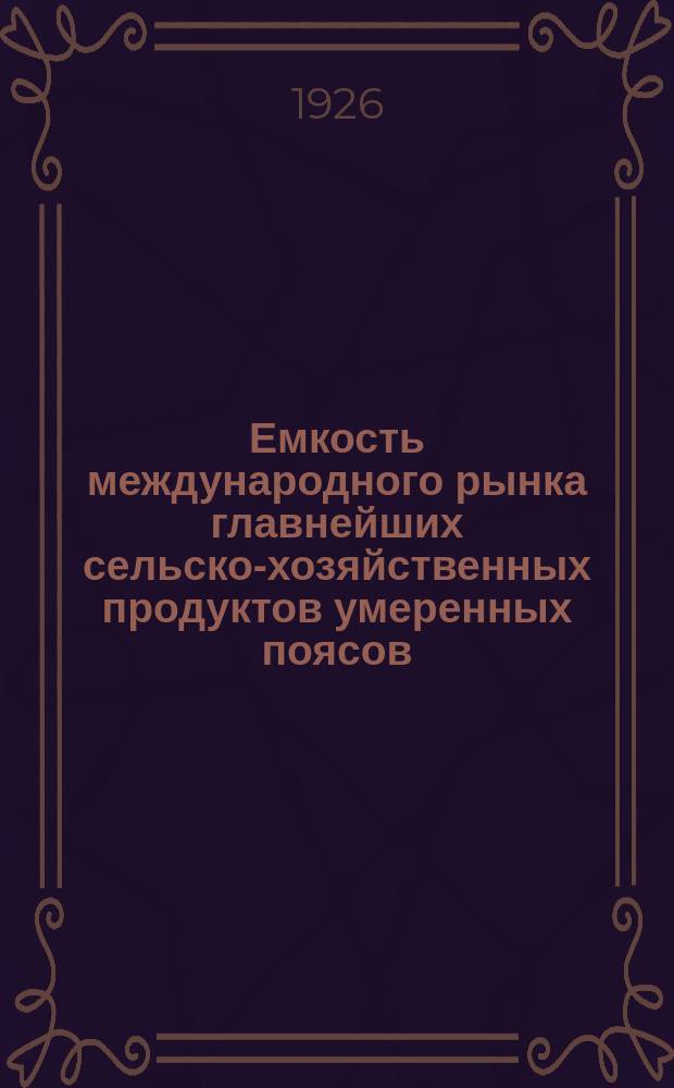 Емкость международного рынка главнейших сельско-хозяйственных продуктов умеренных поясов. Ч.2 : Емкость международного рынка главнейших сельскохозяйственных продуктов