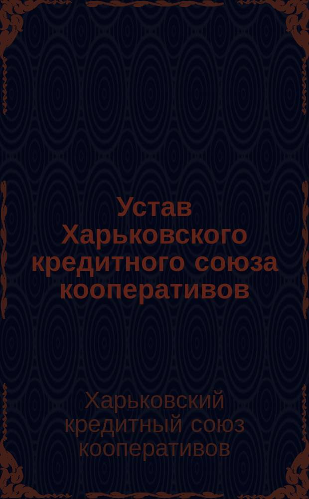 Устав Харьковского кредитного союза кооперативов
