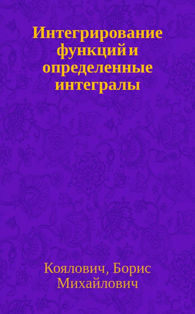 Интегрирование функций и определенные интегралы : (Курс мл. класса)