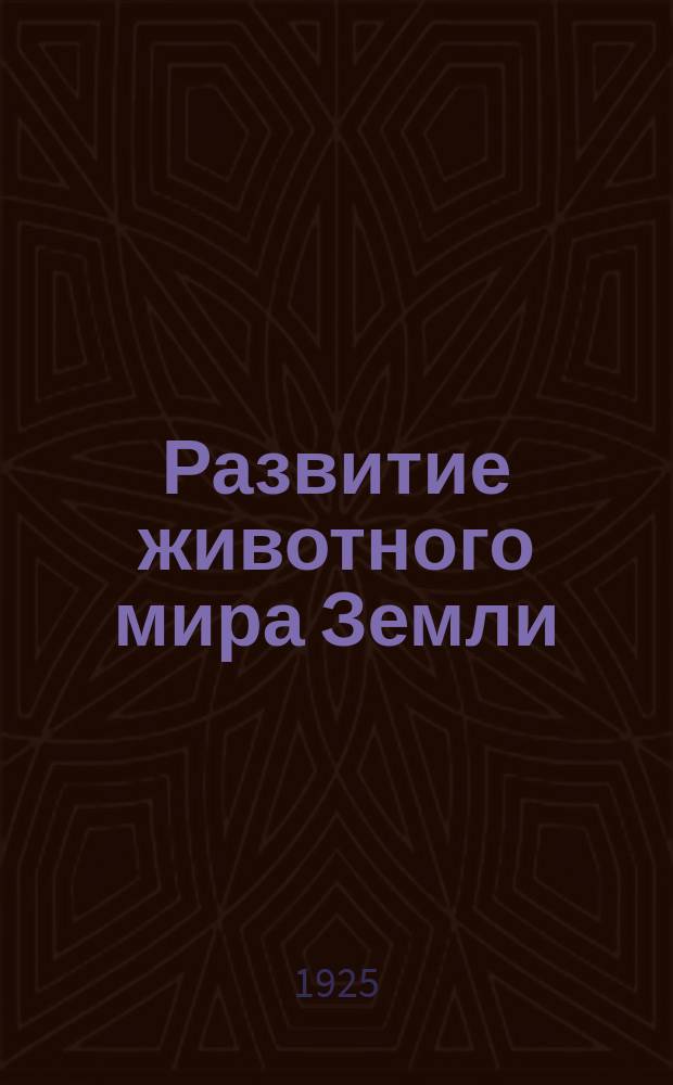 Развитие животного мира Земли
